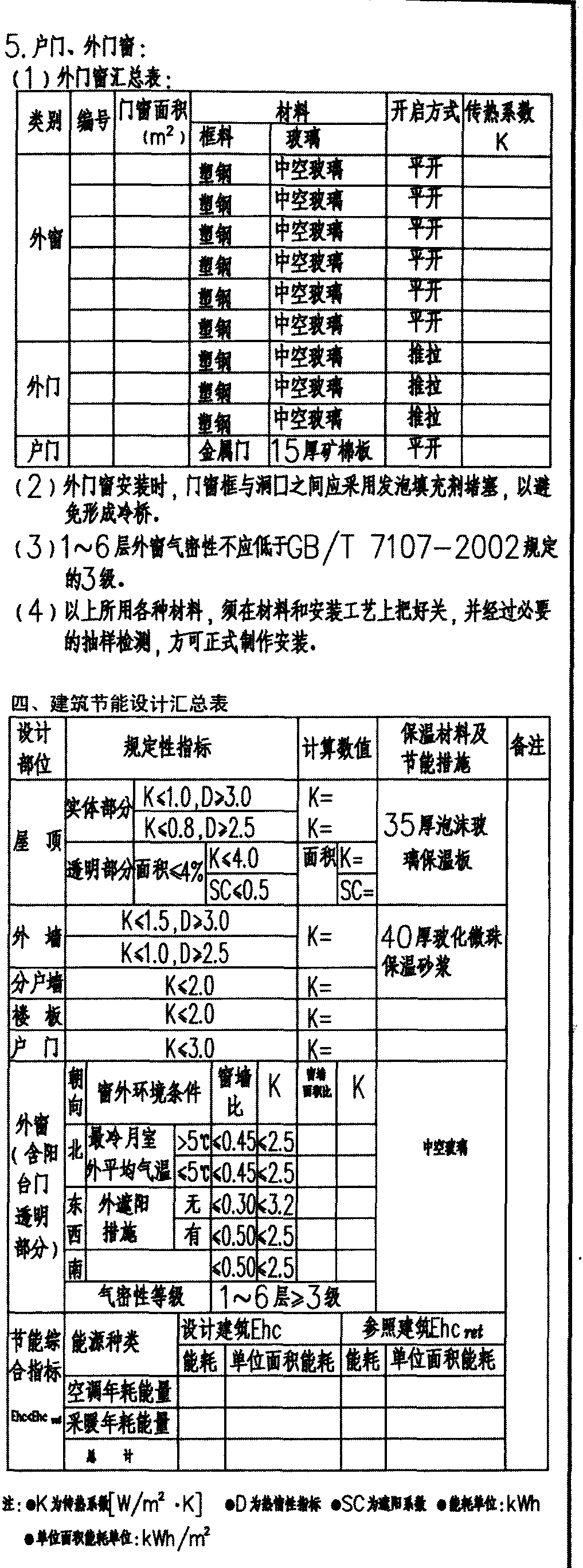 建筑施工圖設(shè)計統(tǒng)一說明 建筑節(jié)能設(shè)計說明